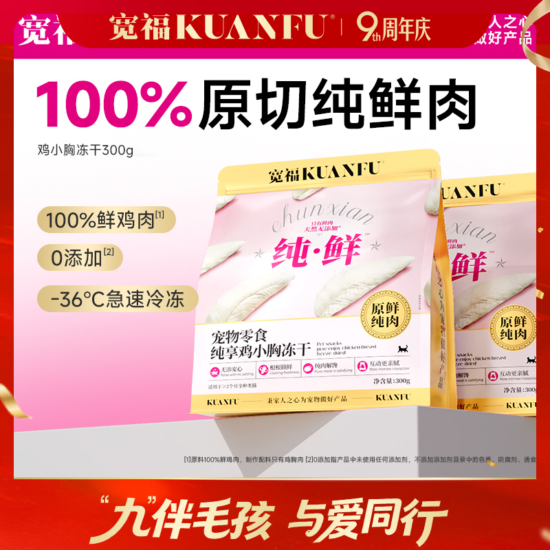 【鸡小胸冻干】宽福  100%原切纯鲜肉  0谷物 0肉粉 0防腐剂 0诱食剂 批批质检 辐照灭菌