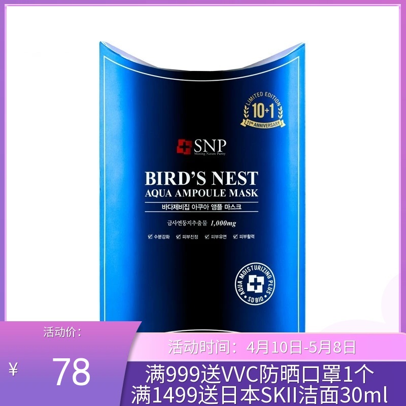 韩国SNP海洋燕窝面膜10片【香港直邮】
