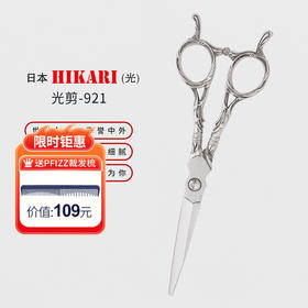HIKARI光剪Roi COSMOS  921 剪刀 综合剪/刘海/锋利/平剪/ 5.8寸/
