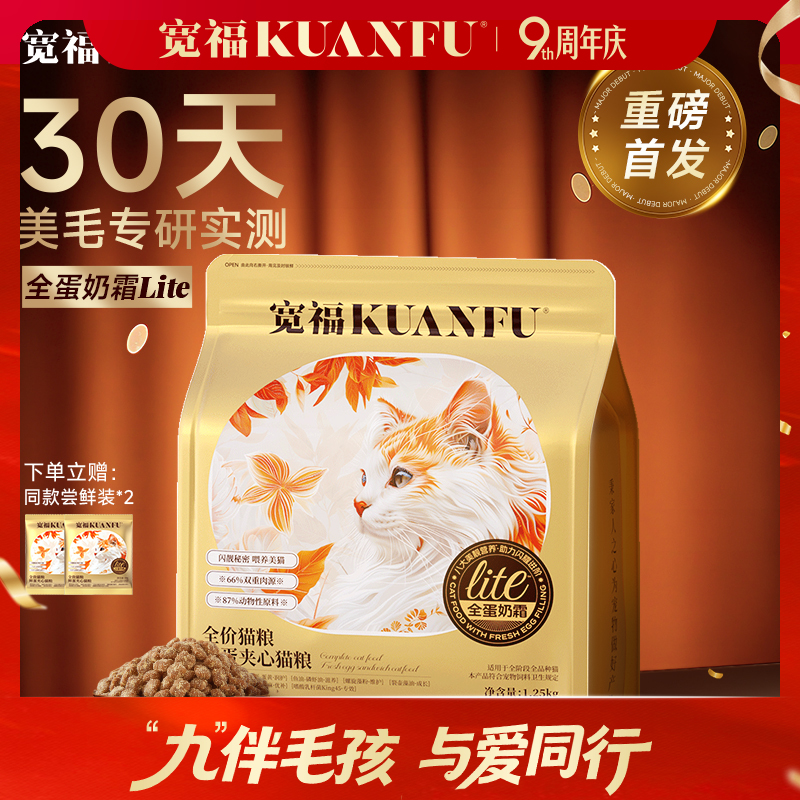 【9周年宠粉狂欢】【全蛋奶霜膨化粮】 宽福  30天美毛轻掉毛 八大营养五重养护培养助力猫猫闪耀进阶 0肉粉无谷物 鲜蛋黄夹心真空喷涂工艺
