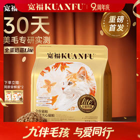 【9周年宠粉狂欢】【全蛋奶霜膨化粮】 宽福  30天美毛轻掉毛 八大营养五重养护培养助力猫猫闪耀进阶 0肉粉无谷物 鲜蛋黄夹心真空喷涂工艺