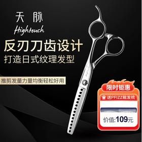 HIGHTOUCH天脉剪刀 T601407 牙剪/大宽齿/男发剪/打薄剪/去发量45-50%/ 14根齿/反刃/6寸