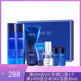 韩国AHCB5玻尿酸套盒-升级版（洗面奶180ml+水乳各140ml+精华30ml+洗面奶30ml+水乳各20ml）