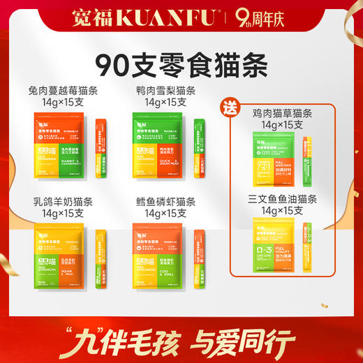 [90支猫条新口味]宽福 猫条 新口味组合14g*15支*6袋 零食猫条 兔肉 鸭肉 乳鸽 鳕鱼 鸡肉 三文鱼 商品图0
