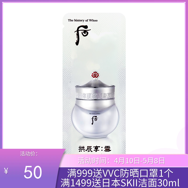 WHOO后美白面霜小样1ml*30/袋