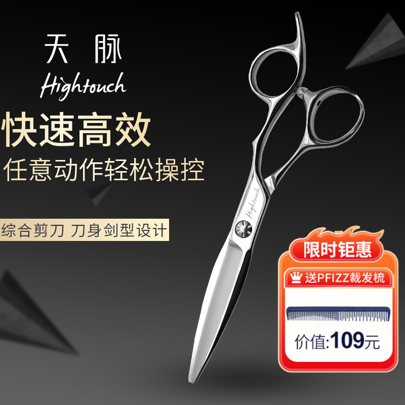 天脉 HIGHTOUCH T6008 /综合剪/平剪/6寸
