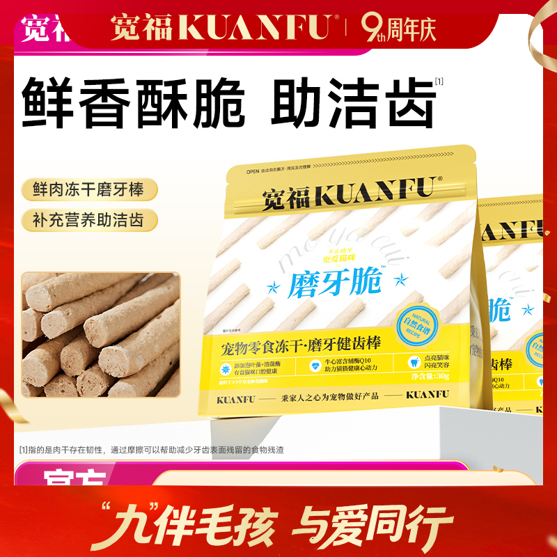 【磨牙健齿棒】宽福  鲜肉制作 液氮冻干技术更酥脆更坚韧 特加入牛心富含辅助酶有益猫咪心脏健康 按压密封条更保鲜