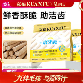 【磨牙健齿棒】宽福  鲜肉制作 液氮冻干技术更酥脆更坚韧 特加入牛心富含辅助酶有益猫咪心脏健康 按压密封条更保鲜