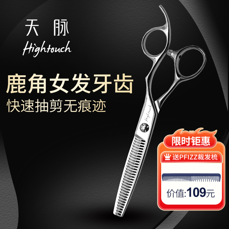 HIGHTOUCH 天脉 H6309 剪刀 牙剪/调量剪/女发牙剪/打薄剪/去发量15-20%/ 30根齿/正刃/6寸