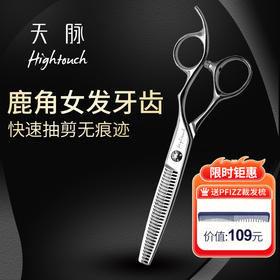 HIGHTOUCH 天脉 H6309 剪刀 牙剪/调量剪/女发牙剪/打薄剪/去发量15-20%/ 30根齿/正刃/6寸