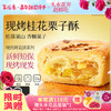 【嘉华鲜花饼】现烤桂花栗子酥  8枚280g 商品缩略图0