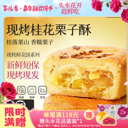 【嘉华鲜花饼】现烤桂花栗子酥  8枚280g 商品图0