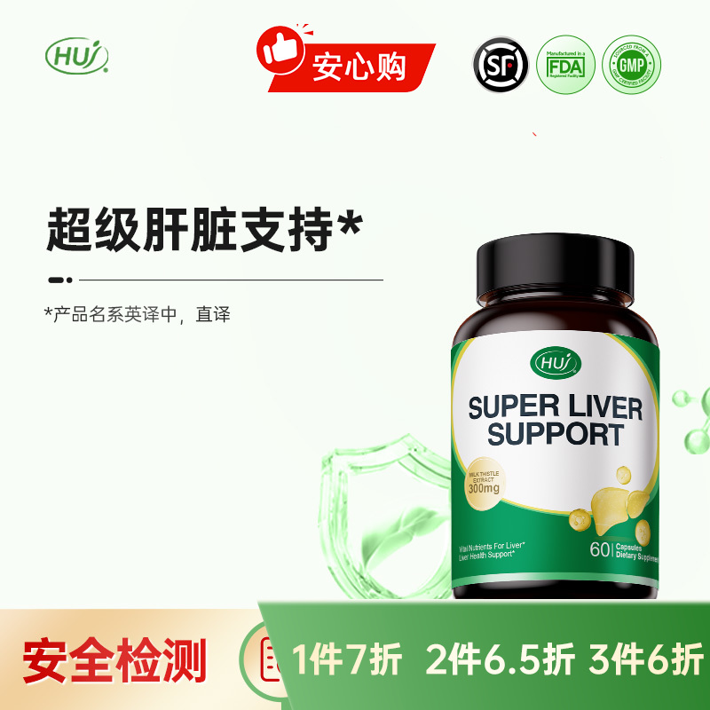 【三件更实惠】肝脏支持 顺丰发货