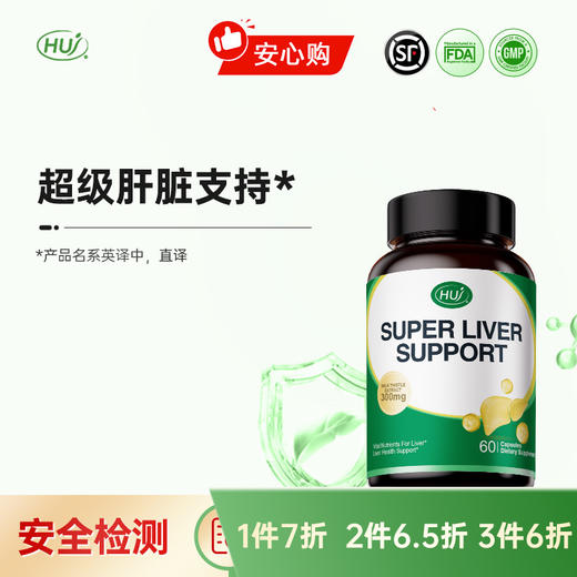 【三件更实惠】肝脏支持 顺丰发货 商品图0