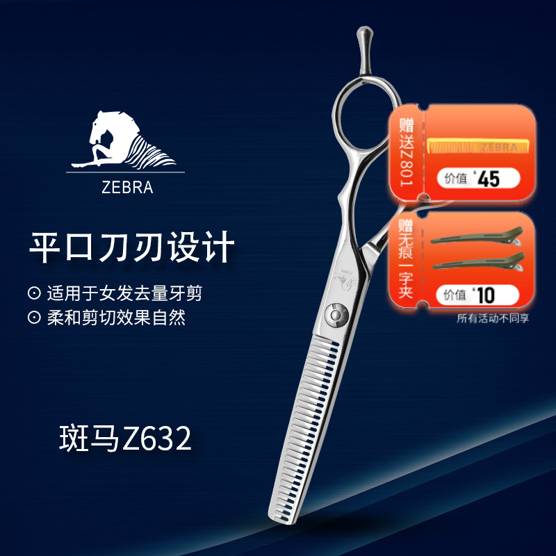 ZEBRA斑马 牙剪 Z632 牙剪/调量剪/无痕牙剪/打薄剪/去发量10-15%/ 平齿/30根齿/正刃/6寸