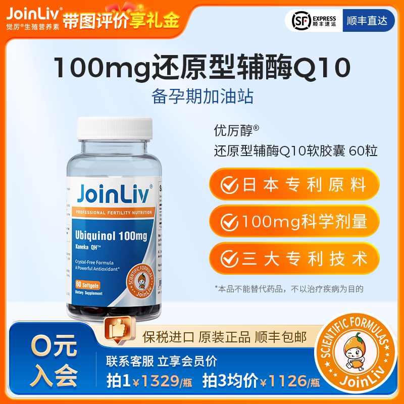 还原型辅酶Q10-泛醇优厉醇 觉厉JoinLiv 觉厉