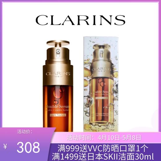 Clarins/娇韵诗轻感双萃精华液50ml油皮 【轻盈版】 商品图0