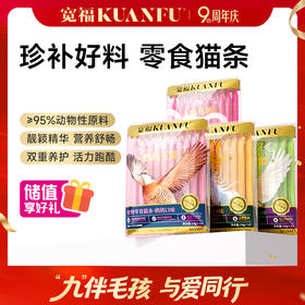 【营养滋补猫条】宽福  低至9.9/盒 四种口味满足需求 95%以上动物性原料 珍禽高肉营养多效吸收 原料溯源安全放心