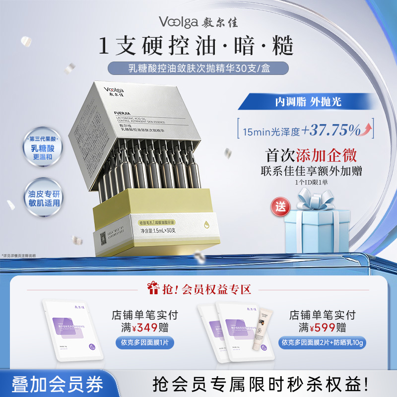 【控油新品上市】敷尔佳乳糖酸控油敛肤次抛精华30支/盒 磨皮次抛
