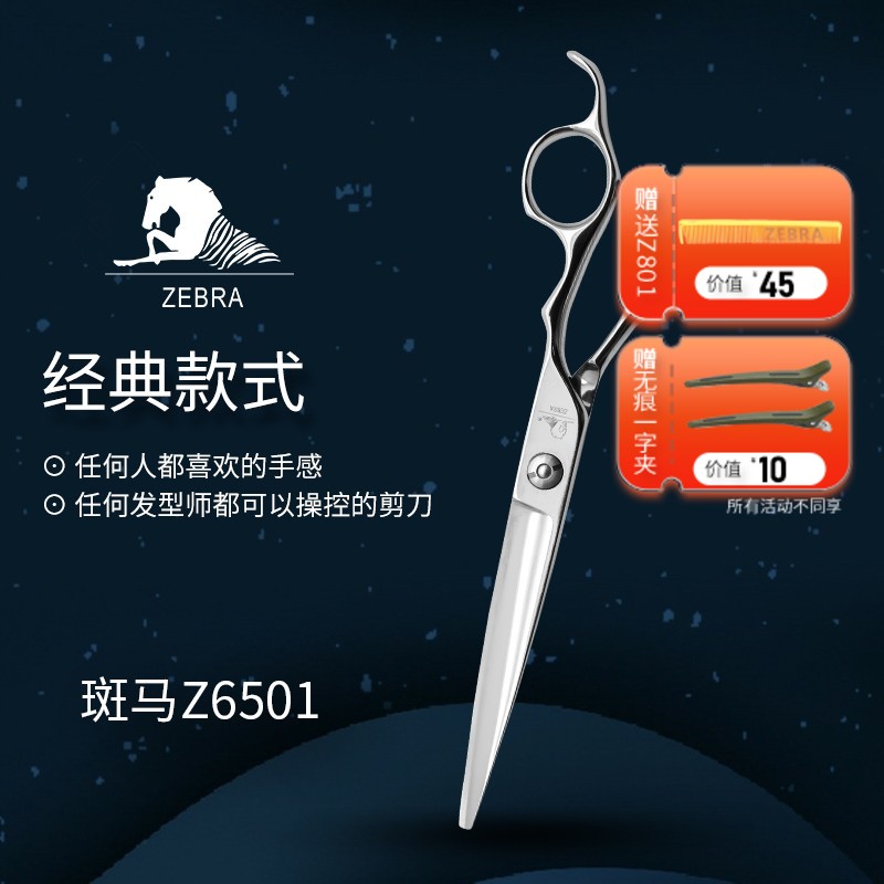 ZEBRA斑马 剪刀 Z6501 锋利/修饰剪/ 大切口/ 平剪/直剪/大干剪/纹理/半手型/6.5寸