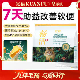 【9周年宠粉狂欢】【畅活-鲜肉奶酪烘焙粮】 100%鲜肉投料 7天改善软便 9重专利专护肠胃 3大核心免疫成分 助力清新口气 缓解便臭