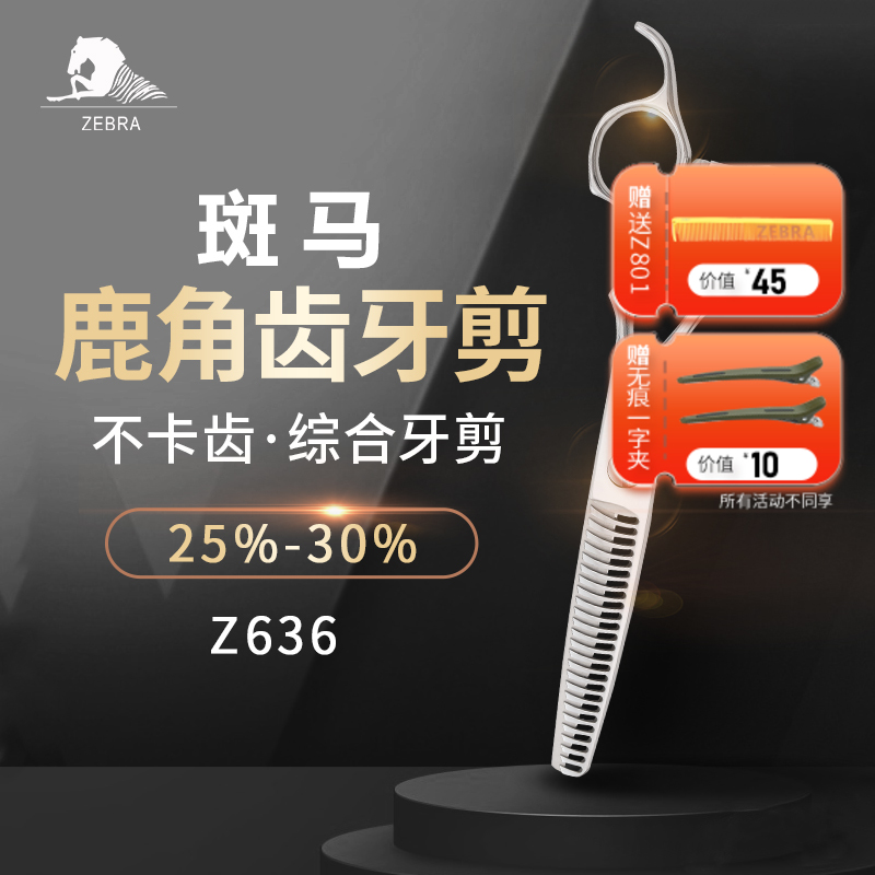 ZEBRA斑马Z636美发剪刀打薄剪刀发型师专用家用去发量25%-30%