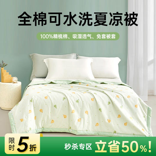 【直降125】全棉印花夏被(清香牛油果) 商品图0