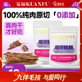 【烘烤肉干】宽福 100%纯鲜肉整块原切 低温烘烤（已熟）脆薄香酥锁住鲜营养 纯肉0添加磨牙洁齿