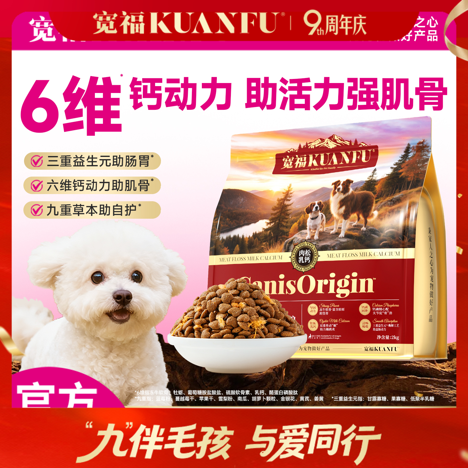 新品【肉松乳钙双拼鲜肉犬粮】宽福 6维钙动力助活力强肌骨 100%双重鲜肉添加 三重益生元九重植萃5%肉松添加 助宠自护更安心