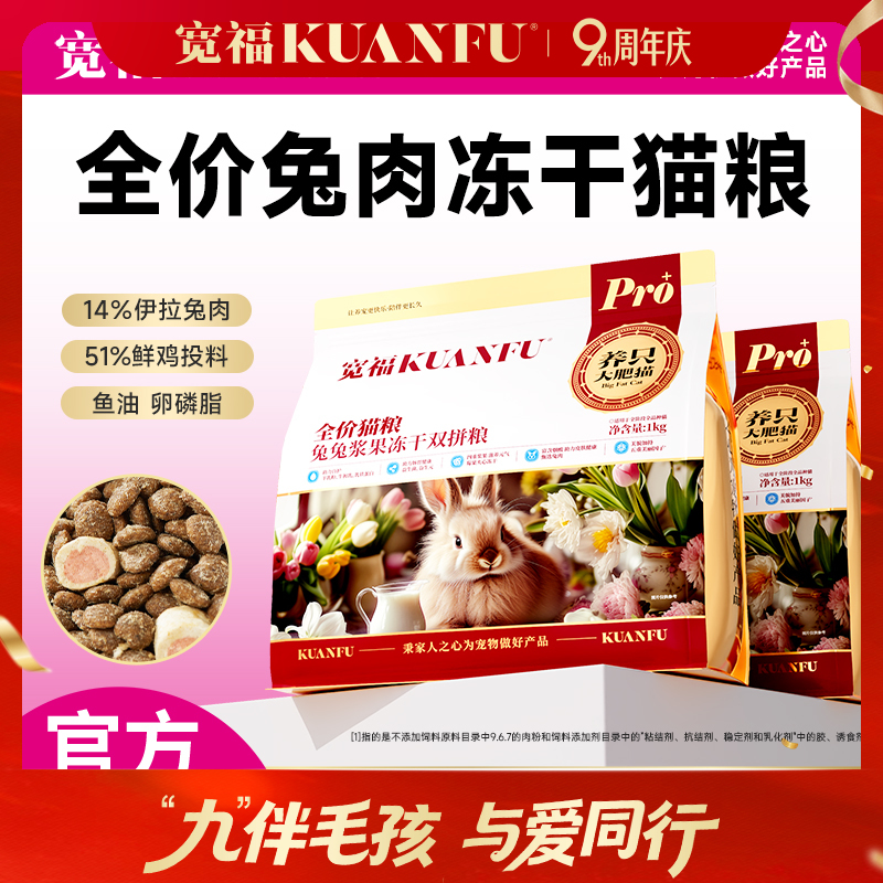 【9周年宠粉狂欢】【兔兔浆果冻干双拼猫粮】栾福 三维免疫少生病 五重美毛绸缎毛 四重浆果助力 帮助减缓泪痕问题 助力增强免疫