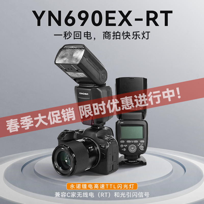 永诺 YN690EX-RT TTL锂电池闪光灯，大指数GN60，1秒回电，内置引闪器，支持高速同步ETTL 频闪 前后帘同步 佳能口