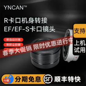 YNCAN转接环EF-RF
