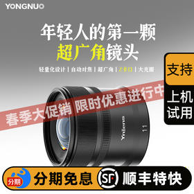 永诺11mm F1.8 尼康Z卡口APS-C超广角自动对焦镜头 YN11mm F1.8Z DA DSM WL【顺丰包邮】