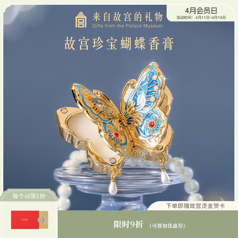 【故宫香膏】故宫珍宝蝴蝶固体香膏博物馆文创毕业新婚生日礼物女生