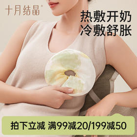 【满99-20/199-50】产妇乳房冷热敷贴乳房贴胸部热敷袋涨奶哺乳期乳腺疏通