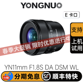 永诺11mm F1.8 索尼E卡口APS-C超广角自动对焦镜头 YN11mm F1.8S DA DSM WL【顺丰包邮】