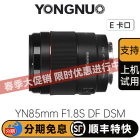 永诺  YN85mm F1.8S DF DSM 全画幅人像AF镜头 索尼E卡口【顺丰包邮，空运隔天到】