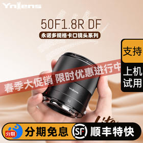 永诺 50mm f1.8 多规格卡口全画幅自动对焦镜头50F1.8R DF DSM【顺丰特快】