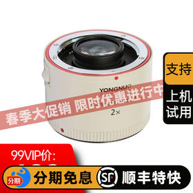 永诺(YONGNUO) YN 2X III 佳能EF口专用增倍镜，增距镜，打鸟神器【顺丰包邮，空运隔天到】