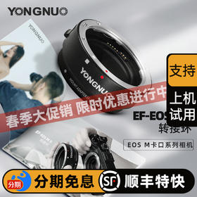 永诺 EF-EOSM II 佳能微单转接环适配器 支持转接EF EFS镜头 EF-EOS M【顺丰包邮，空运隔天到】