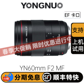 永诺 YN60mm F2 全画幅手动定焦镜头微距镜头 产品人像昆虫拍摄 手动对焦【顺丰包邮，空运隔天到】