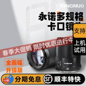 永诺 YN85mm F1.8R DF DSM II适用R口微单,全画幅自动对焦镜头【顺丰包邮，单买镜头顺丰特快隔天到】