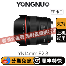 永诺 YN14mm F2.8 全画幅超广角自动对焦镜头 佳能尼康单反定焦头 佳能口【顺丰包邮，空运隔天到】