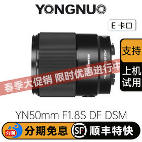 永诺YN50mm F1.8S DF DSM 全画幅 E卡口自动对焦镜头【顺丰包邮，空运隔天到】