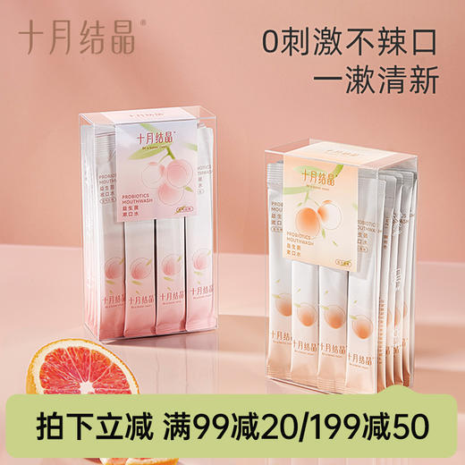 【满99-20/199-50】益生菌漱口水月子一次性漱口液专用便携式小支装条装 商品图0