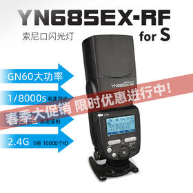 永诺YN685EX-RF专业大指数闪光灯：索尼相机好帮手，释放你的摄影潜能！GN60，支持TTL/HSS高速同步，快速回电