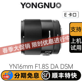 永诺YN16mm F1.8S DA DSM 索尼E卡口 APS-C画幅 标准定焦镜头【顺丰包邮，空运隔天到】