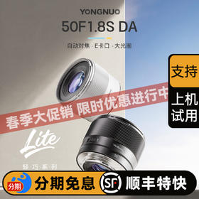永诺 50mm F1.8 Lite系列 索尼E卡口APS-C画幅自动对焦镜头50F1.8S DA 【顺丰包邮】