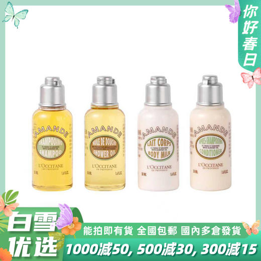 【全球购】【热销】L'OCCITANE欧舒丹甜扁桃香味旅行组合四件套洗发水35ml+护发素35ml+沐浴露35ml+身体乳35ml_bba 商品图0