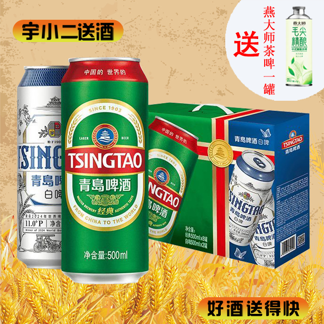【啤酒】青岛啤酒经典组合装500ml*10（内含青岛白啤500ml*2+青岛经典500ml*8）